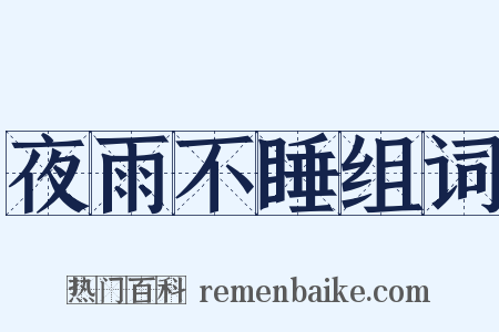 夜雨不睡组词是什么意思的图片